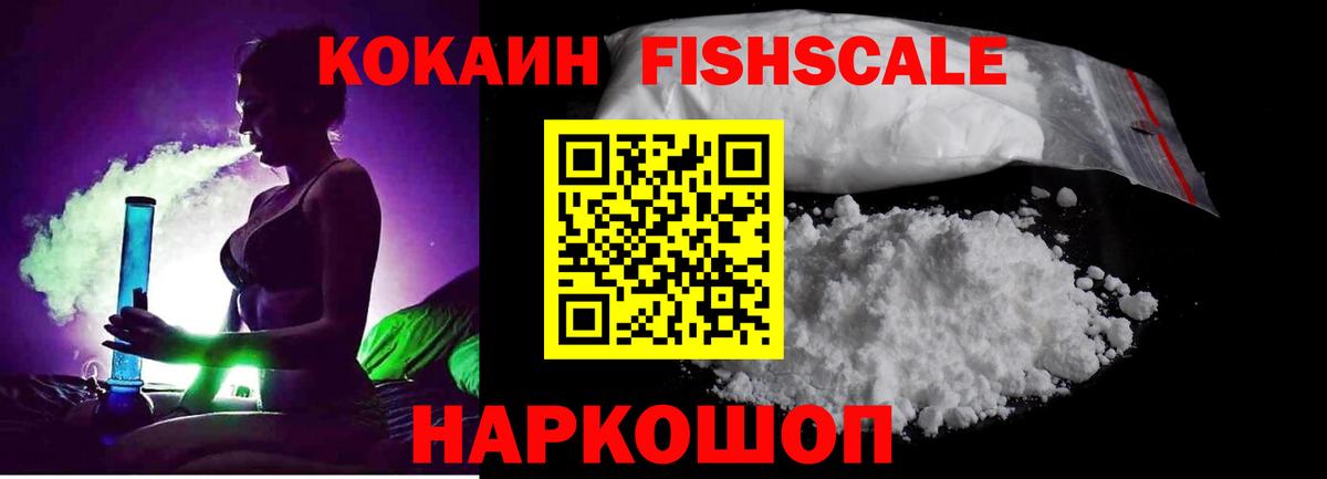 Кокаин Fish Scale  Вход с VPN  Кокаин Перу  Донской 